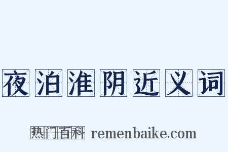 夜泊淮阴近义词是什么意思的图片